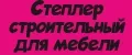 Степлер строительный для мебели