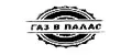 ГАЗ в ПАЛАС