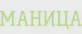 МАНИЦА