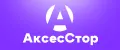 АксесСтор