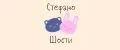 Стефано Шости