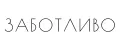 ЗАБОТЛИВО