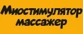 Миостимулятор массажер