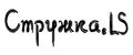 Стружка.LS