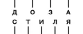 Доза стиля