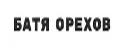 Батя Орехов