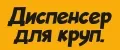 Диспенсер для круп.