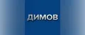 Dimov