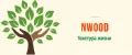NWOOD Текстура жизни