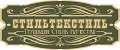 СТИЛЬТЕКСТИЛЬ