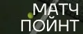 Матч пойнт