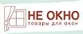 НЕ ОКНО