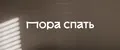 Пора Спать