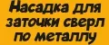 Насадка для заточки сверл по металлу