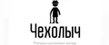 ЧЕХОЛыч