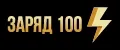 ЗАРЯД 100%