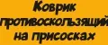 Коврик противоскользящий на присосках