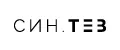 СИН.ТЕЗ