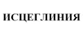 Исцеглиния