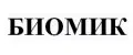 Биомик