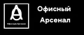 Офисный Арсенал