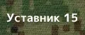 Уставник 15