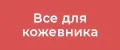 Все для кожевника