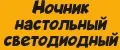 Ночник настольный светодиодный