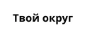 твой округ