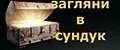 загляни в сундук