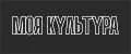 МОЯ КУЛЬТУРА