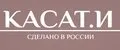 КАСАТ.И