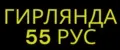 Гирлянда 55рус 2024г