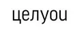 Целyou
