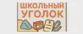 Школьный уголок