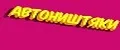 автоништяки