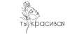 Ты красивая
