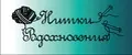 Нитки Вдохновения