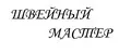 Швейный Мастер