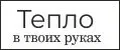 Тепло в твоих руках