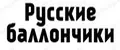 Русские баллончики