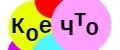 КоеЧто