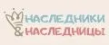 Наследники&Наследницы