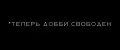 ТЕПЕРЬ ДОББИ СВОБОДЕН