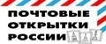 Почтовые Открытки России