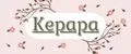 Kepapa
