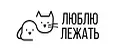 ЛЮБЛЮ ЛЕЖАТЬ