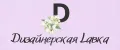 Dизайнерская Lавка
