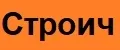Строич