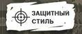 Защитный стиль